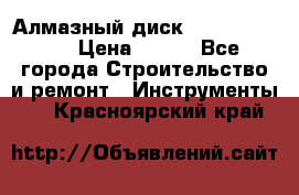 Алмазный диск 230*10*22.23  › Цена ­ 650 - Все города Строительство и ремонт » Инструменты   . Красноярский край